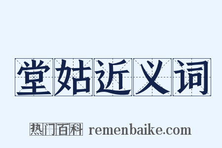 堂姑近义词是什么意思的图片